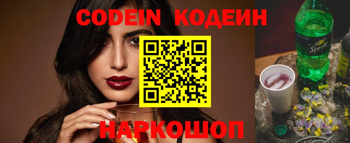 Codein Purple Drank  Кодеиновый сироп Lean напиток Lean (лин)  Снежинск  Вход с VPN 